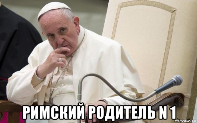  римский родитель n 1, Мем Papa