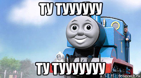 ту туууууу ту тууууууу