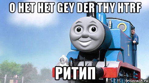 о нет нет gey der thy htrf ритип