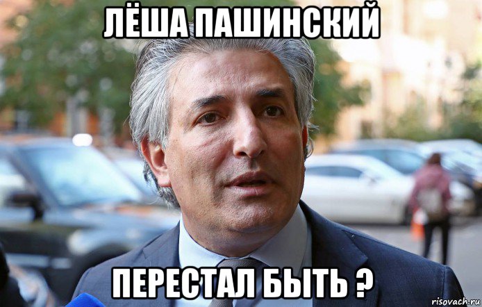 лёша пашинский перестал быть ?, Мем Пашинский