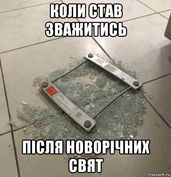 коли став зважитись після новорічних свят, Мем Пщвззизпхкзп