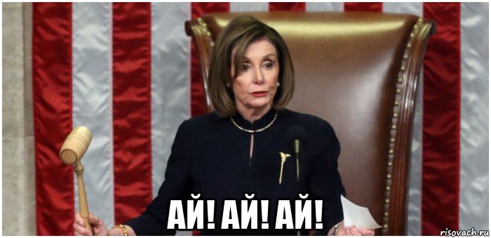  ай! ай! ай!
