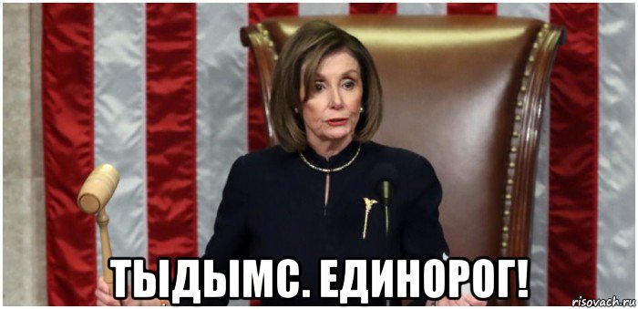  тыдымс. единорог!