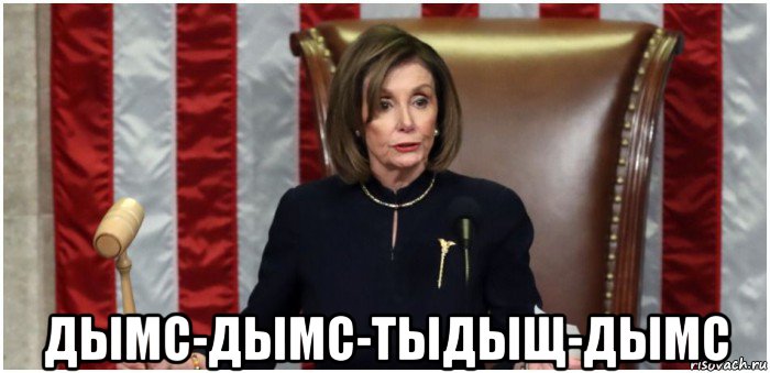  дымс-дымс-тыдыщ-дымс