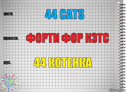 44 cats форти фор кэтс 44 котенка, Комикс  Перевод с английского