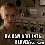  ну, нам спешить некуда, Мем Перископ