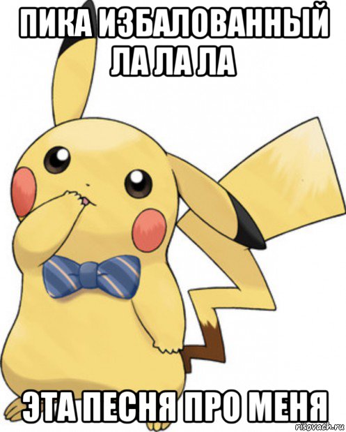 пика избалованный ла ла ла эта песня про меня, Мем Пикачу