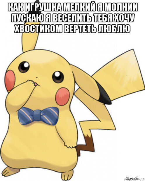 как игрушка мелкий я молнии пускаю я веселить тебя хочу хвостиком вертеть люблю , Мем Пикачу
