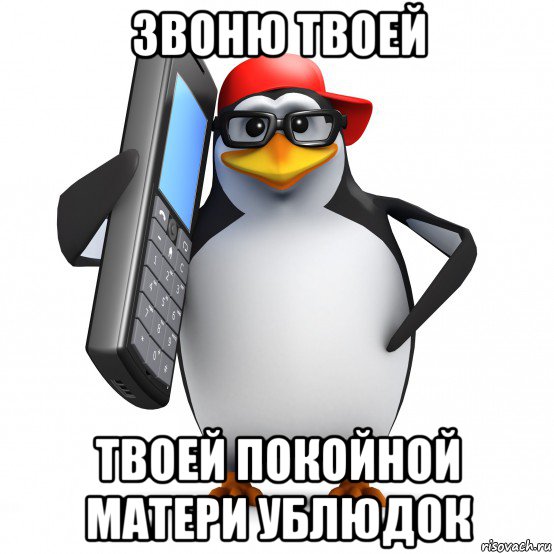 звоню твоей твоей покойной матери ублюдок, Мем   Пингвин звонит