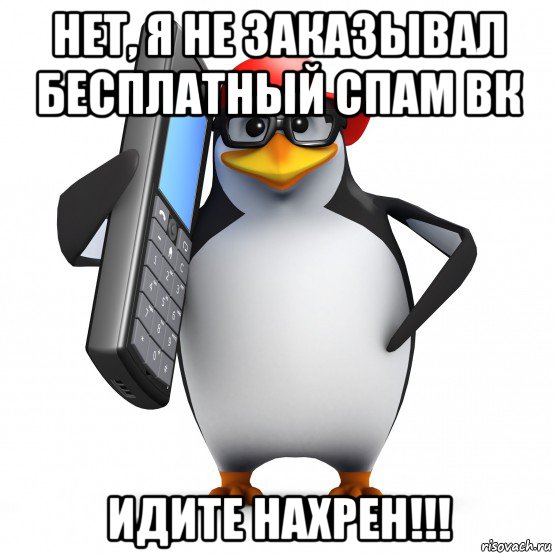 нет, я не заказывал бесплатный спам вк идите нахрен!!!