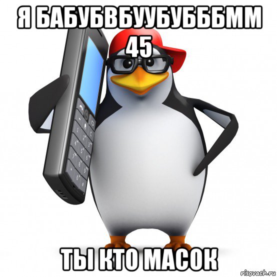 я бабубвбуубубббмм 45 ты кто масок