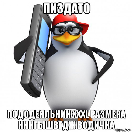 пиздато пододеяльник xxxl размера нннгышвгдж водичка, Мем   Пингвин звонит