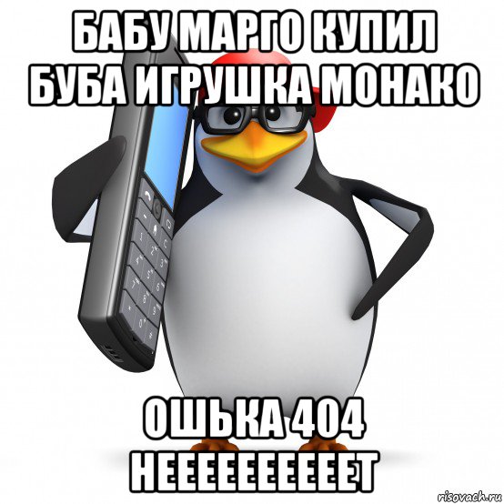 бабу марго купил буба игрушка монако ошька 404 неееееееееет