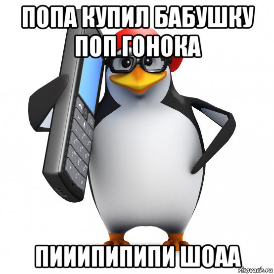 попа купил бабушку поп гонока пииипипипи шоаа