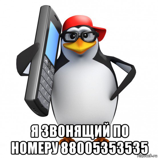  я звонящий по номеру 88005353535, Мем   Пингвин звонит