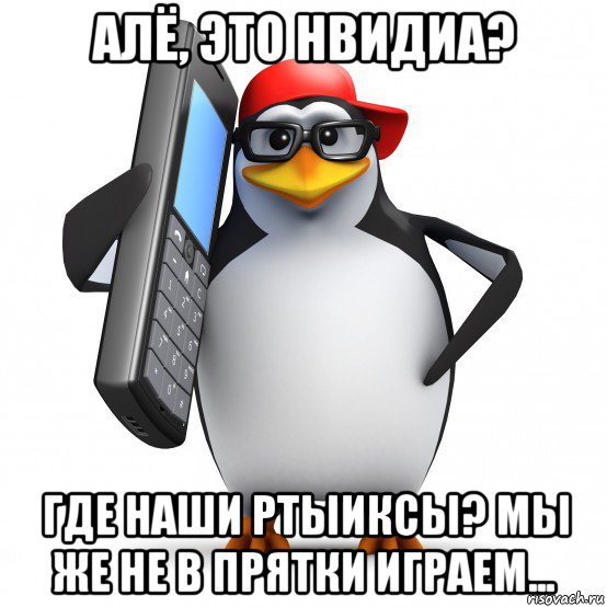 алё, это нвидиа? где наши ртыиксы? мы же не в прятки играем..., Мем   Пингвин звонит