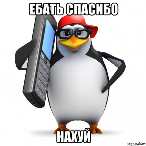 ебать спасибо нахуй