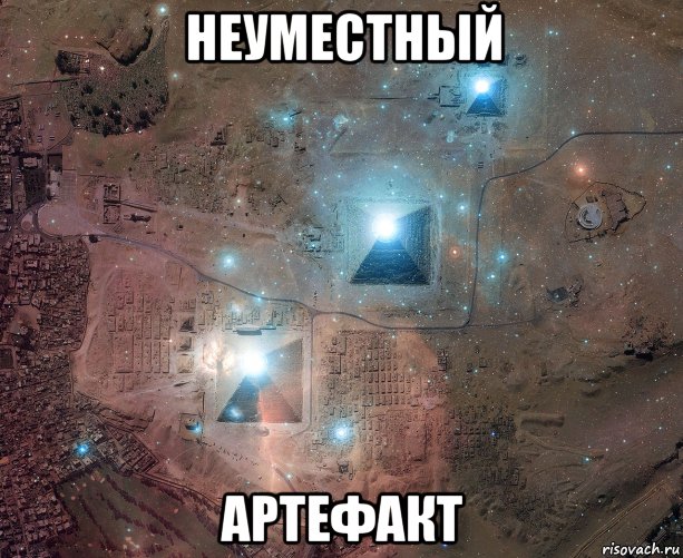 неуместный артефакт, Мем Пирамиды Гизы - Астеризм Пояс Ориона