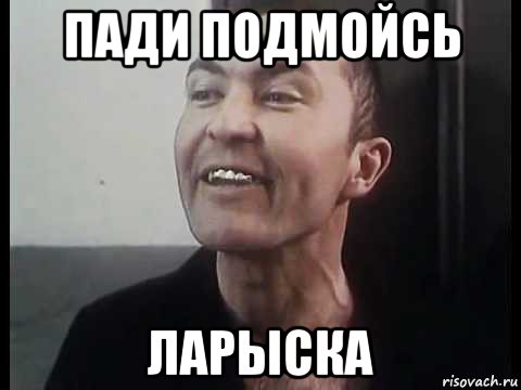 пади подмойсь ларыска