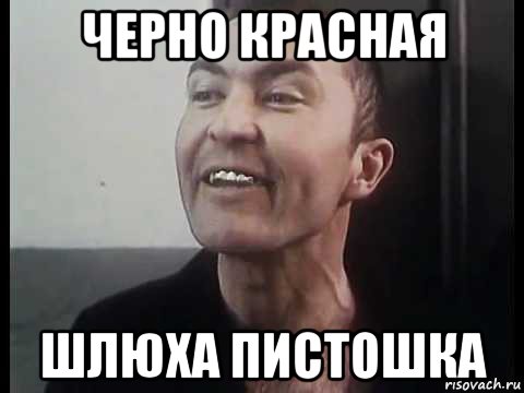 черно красная шлюха пистошка