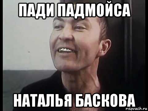 пади падмойса наталья баскова