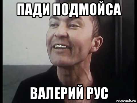 пади подмойса валерий рус