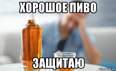 хорошое пиво защитаю, Мем Пиво