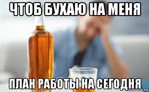 чтоб бухаю на меня план работы на сегодня, Мем Пиво
