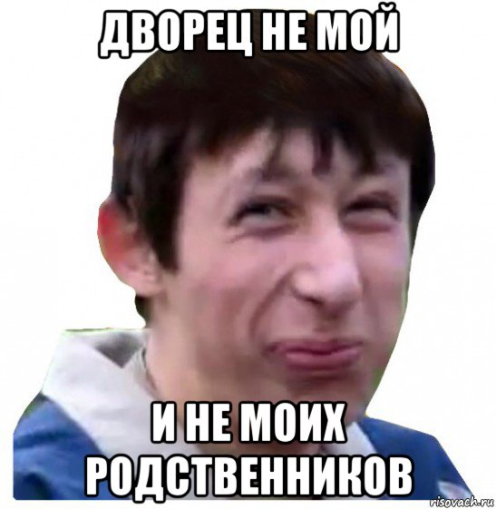дворец не мой и не моих родственников