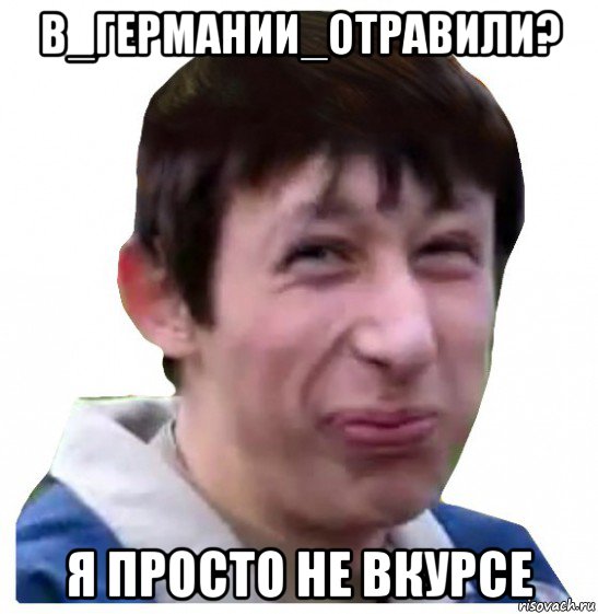 в_германии_отравили? я просто не вкурсе
