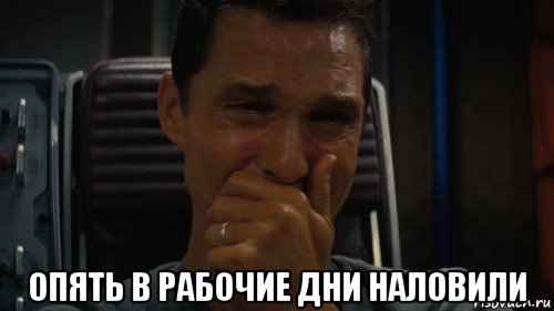  опять в рабочие дни наловили