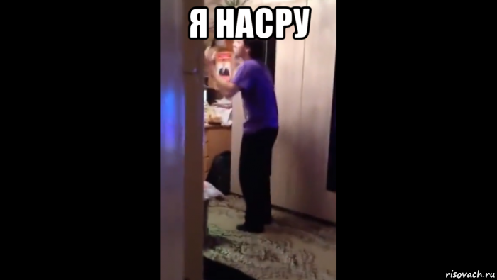 я насру , Мем Почему едет он а не я