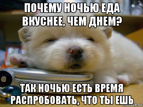 почему ночью еда вкуснее, чем днем? так ночью есть время распробовать, что ты ешь, Мем Почему ночью еда фкуснее чем днем