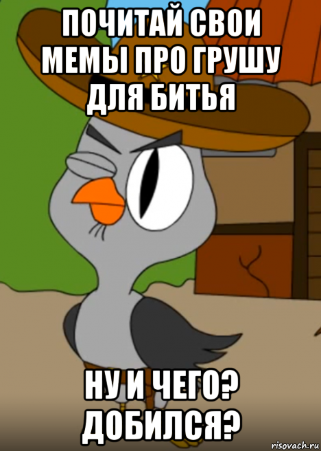 почитай свои мемы про грушу для битья ну и чего? добился?, Мем Подозрительная сова