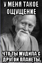 у меня такое ощущение что ты мудила с другой планеты, Мем Подозрительный сэнсей