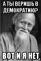 а ты веришь в демократию? вот и я нет, Мем Подозрительный сэнсей