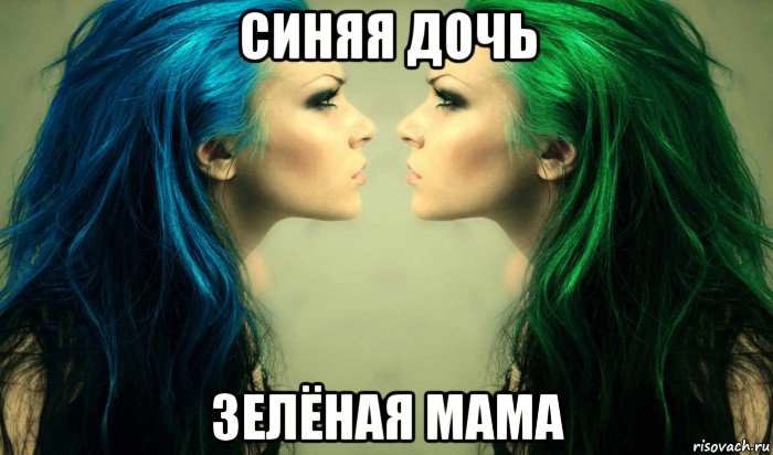 синяя дочь зелёная мама, Мем Покрашенные девки