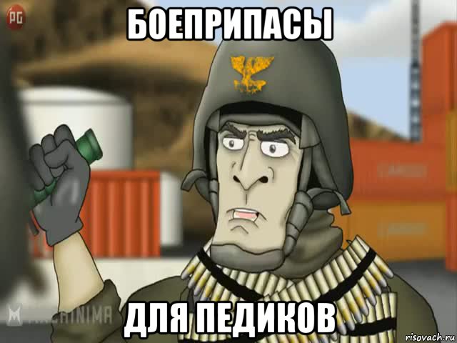 боеприпасы для педиков, Мем полковник 100
