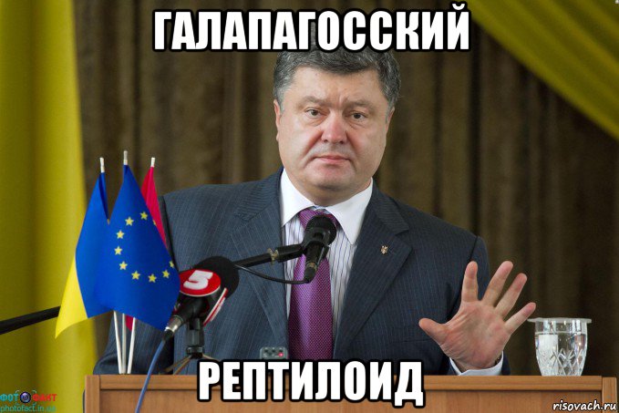галапагосский рептилоид