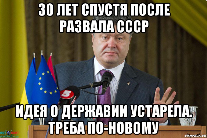 30 лет спустя после развала ссср идея о державии устарела. треба по-новому