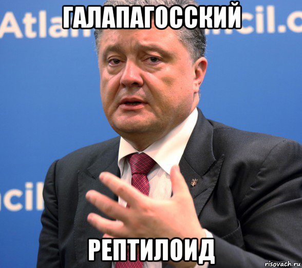 галапагосский рептилоид