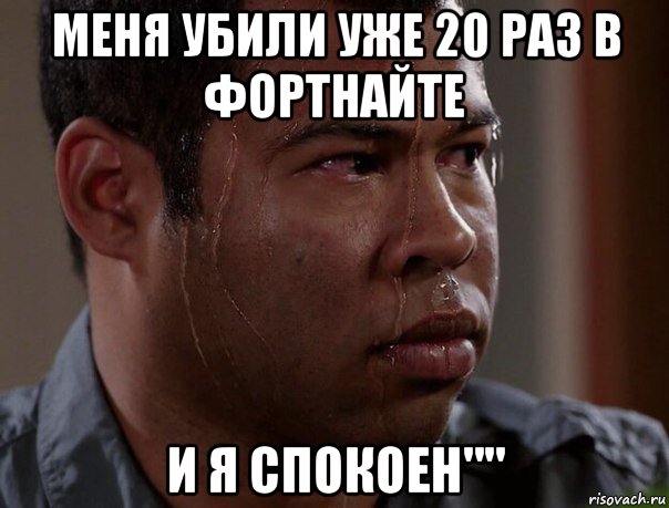 меня убили уже 20 раз в фортнайте и я спокоен""