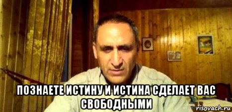  познаете истину и истина сделает вас свободными, Мем Познаете истину и истина сделает вас свободными