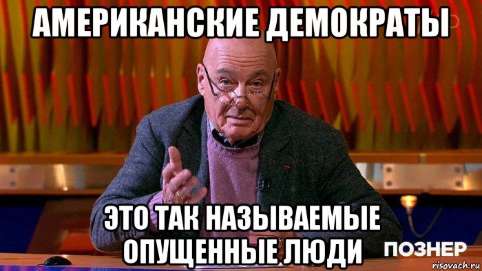 американские демократы это так называемые опущенные люди