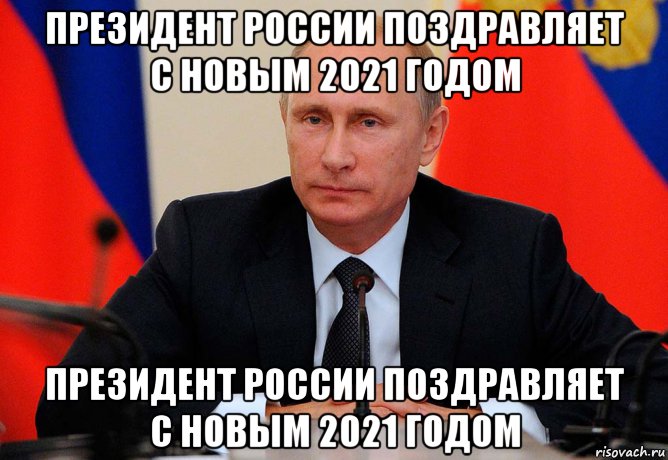 президент россии поздравляет с новым 2021 годом президент россии поздравляет с новым 2021 годом