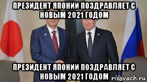 президент японии поздравляет с новым 2021 годом президент японии поздравляет с новым 2021 годом