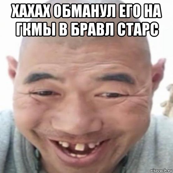 хахах обманул его на гкмы в бравл старс , Мем Прикол с лысым мужиком