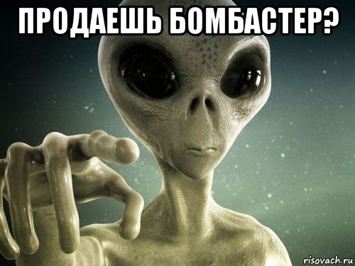 продаешь бомбастер? , Мем Пришелец указывает пальцем