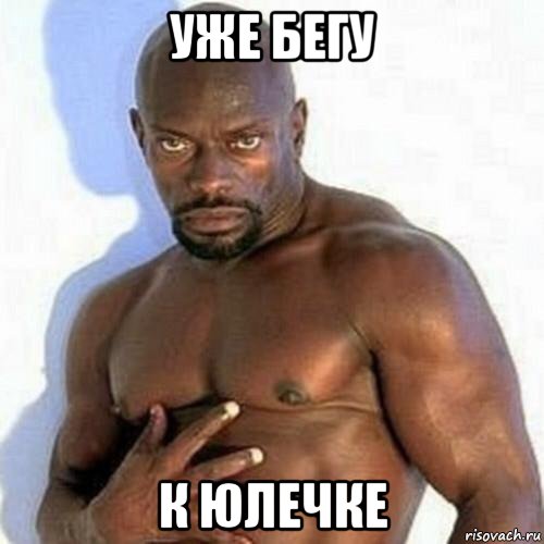 уже бегу к юлечке, Мем Привет паша