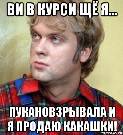 ви в курси щё я... пукановзрывала и я продаю какашки!, Мем Провокатор
